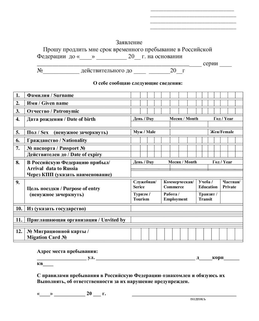Заявление на продление регистрации иностранного гражданина (образец)